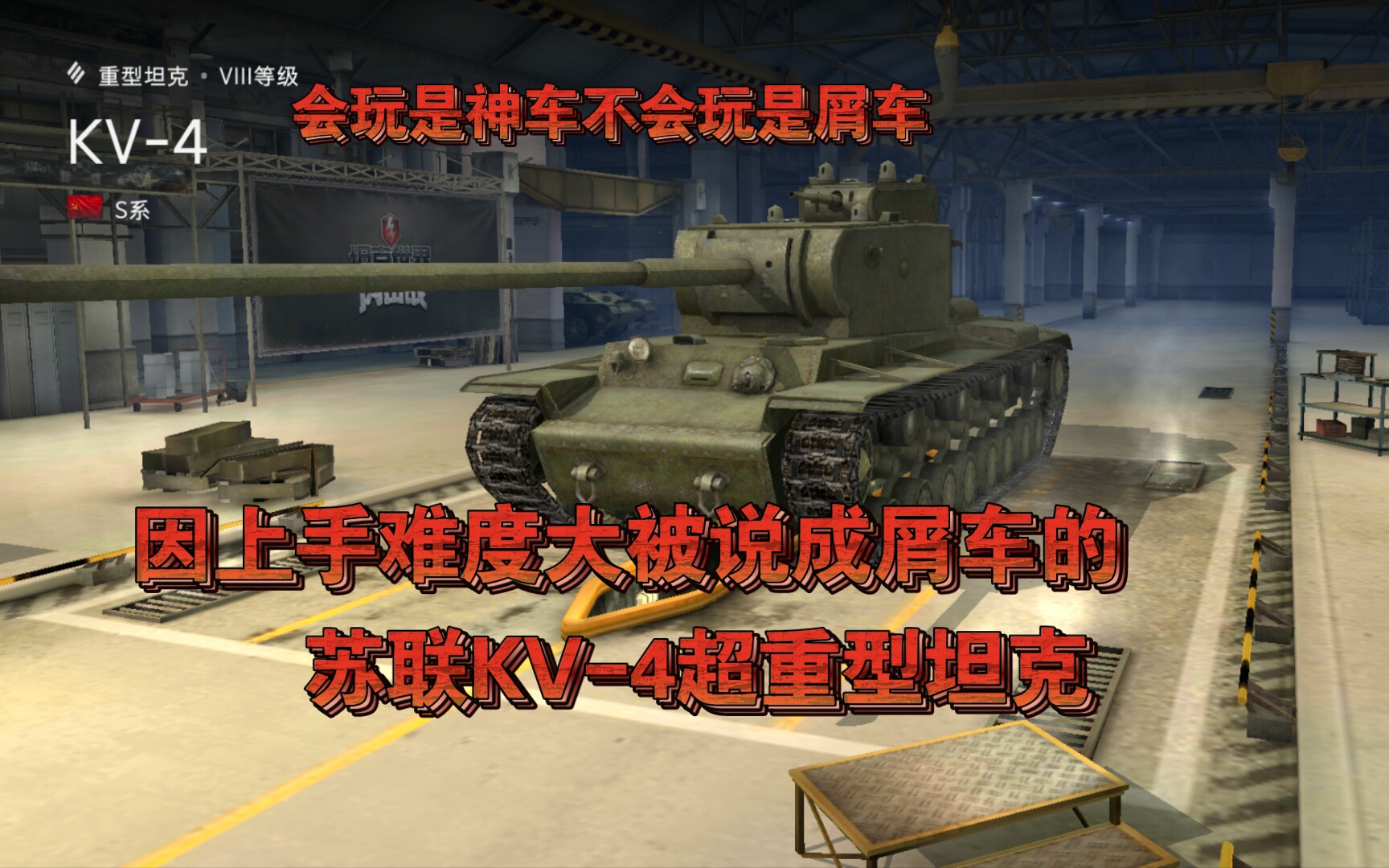 [图]WOTB:因上手难度太大而被说成屑车的KV-4超重型坦克