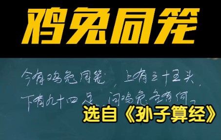 [图]假设法解决鸡兔同笼问题