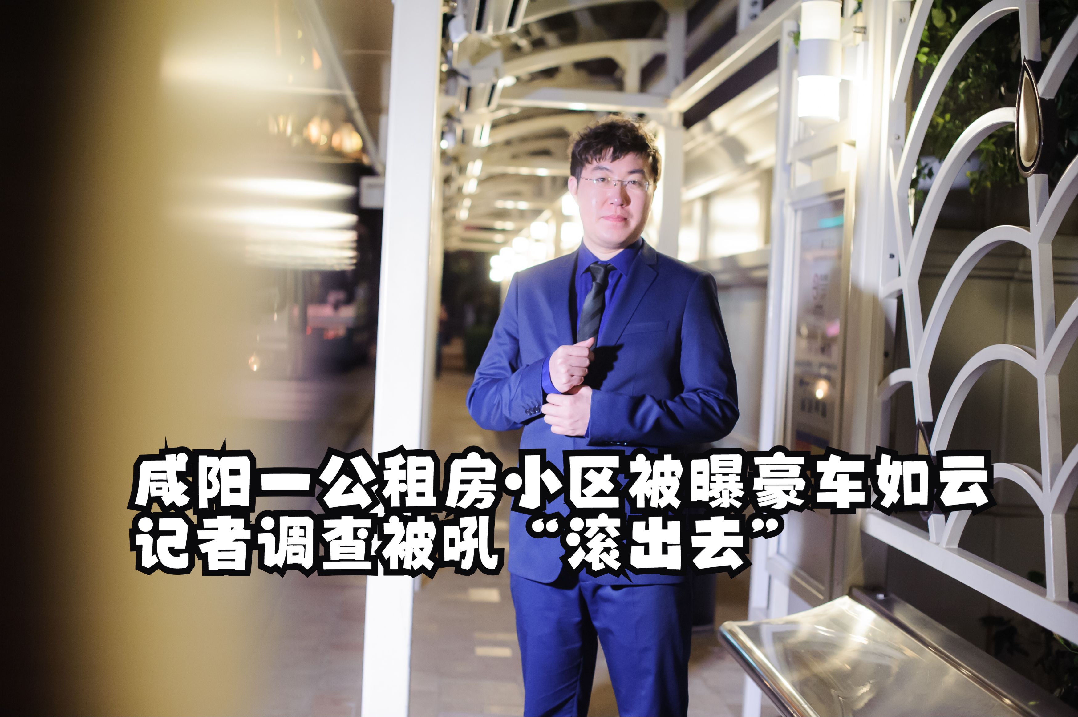 咸阳一公租房小区被曝豪车如云,记者调查被吼"滚出去"