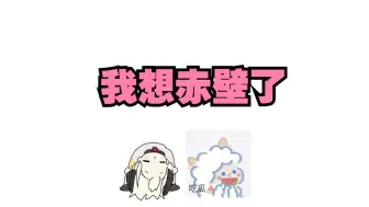 Video herunterladen: 【眠样sheep】枝姐深夜口嗨想赤壁，随后假装被青野951夺舍