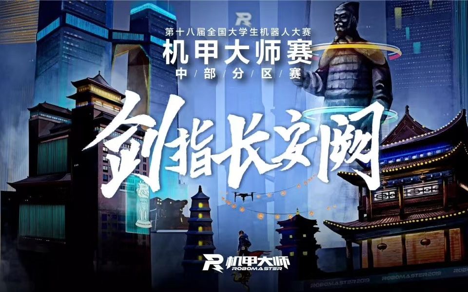 全国大学生机器人大赛robomaster机甲大师赛