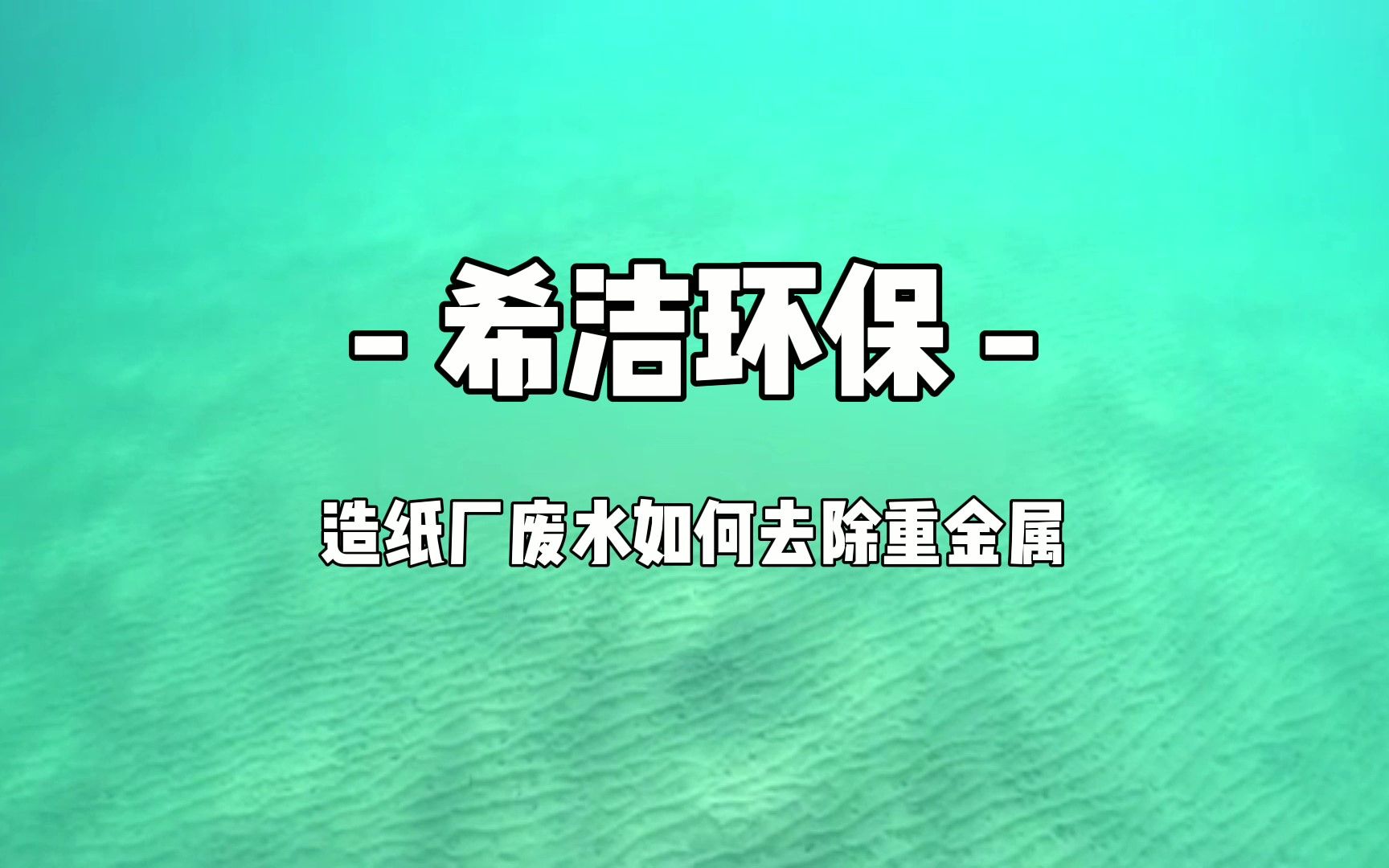 造纸厂废水如何去除重金属?希洁重金属捕捉剂,投加方便,去除效率高,反应速度快.哔哩哔哩bilibili