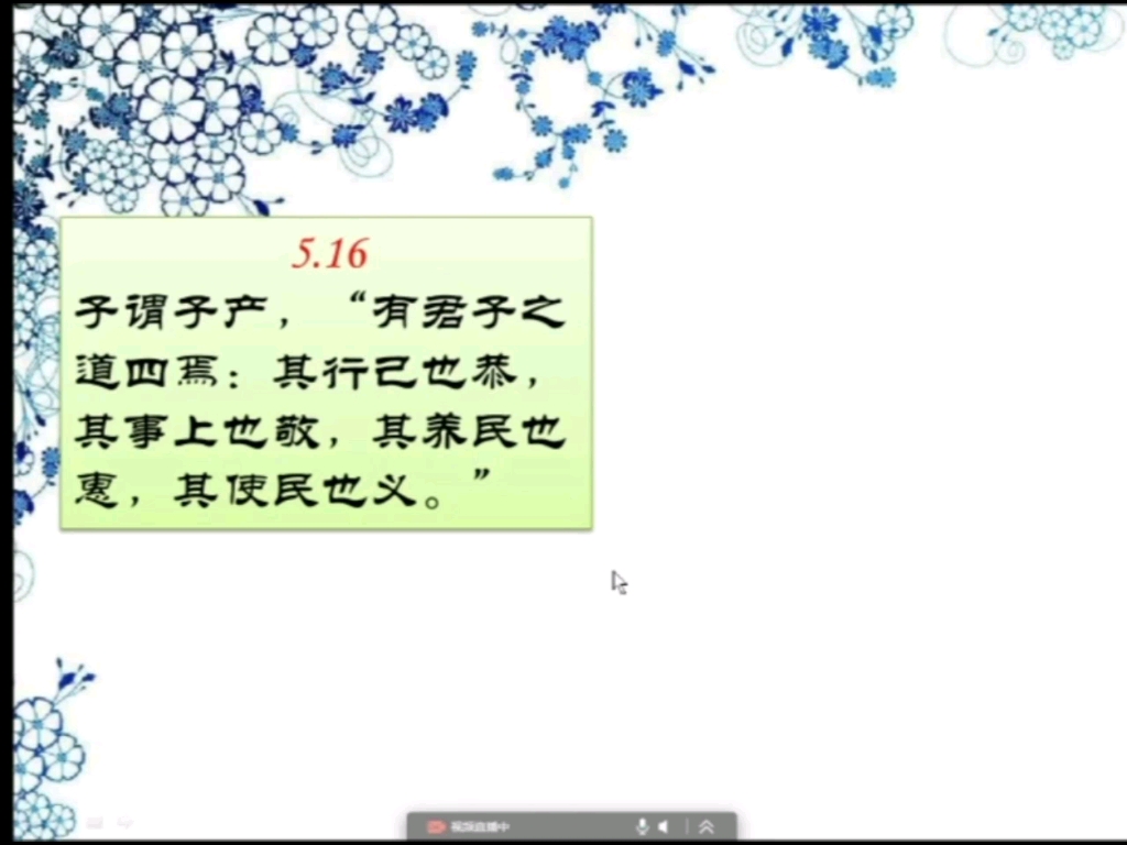 [图]公冶长篇第五5.16 君子四德：行己，事上，养民，使民。