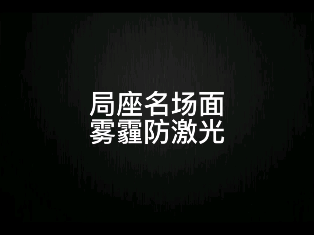 局座经典名场面哔哩哔哩bilibili