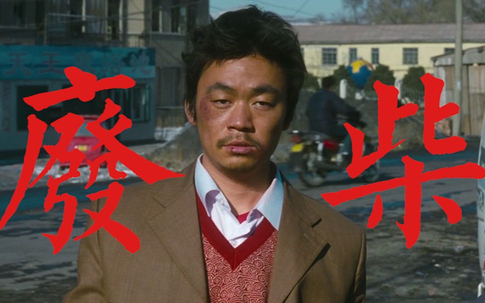 树先生华北浪革废柴
