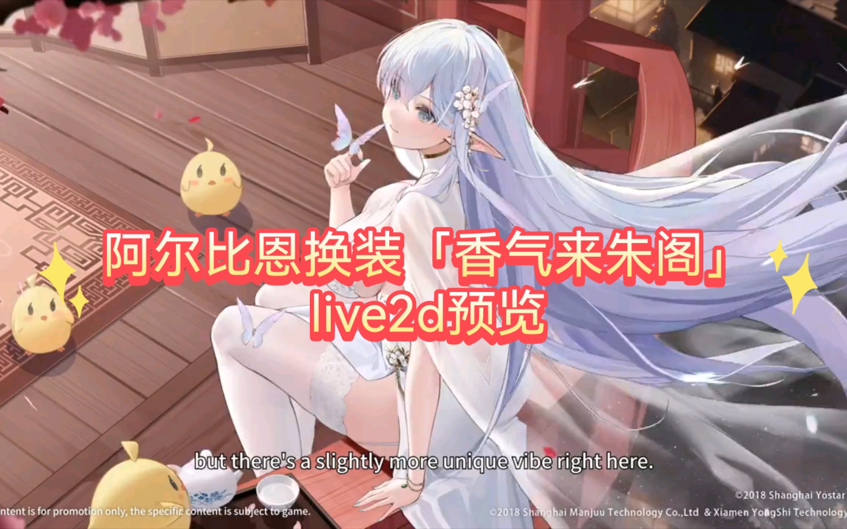 【碧蓝航线】阿尔比恩换装「香气来朱阁」live2d预览