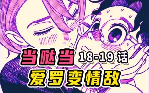 Download Video: 【当哒当18-19】美少女爱罗变情敌！校园内又冒出怪家伙！