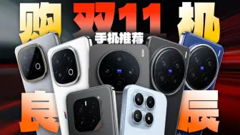 是时候出手了！2025年双11手机推荐！