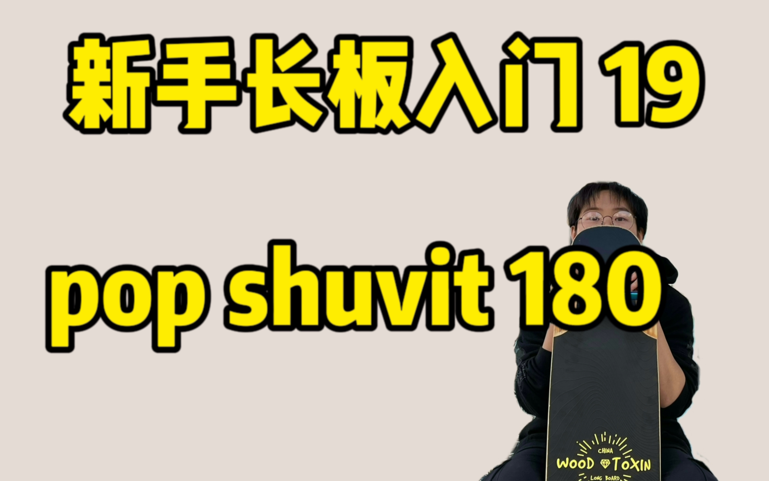 [图]【长板入门基础教学 19】新手必学平花动作——pop shuvit 180