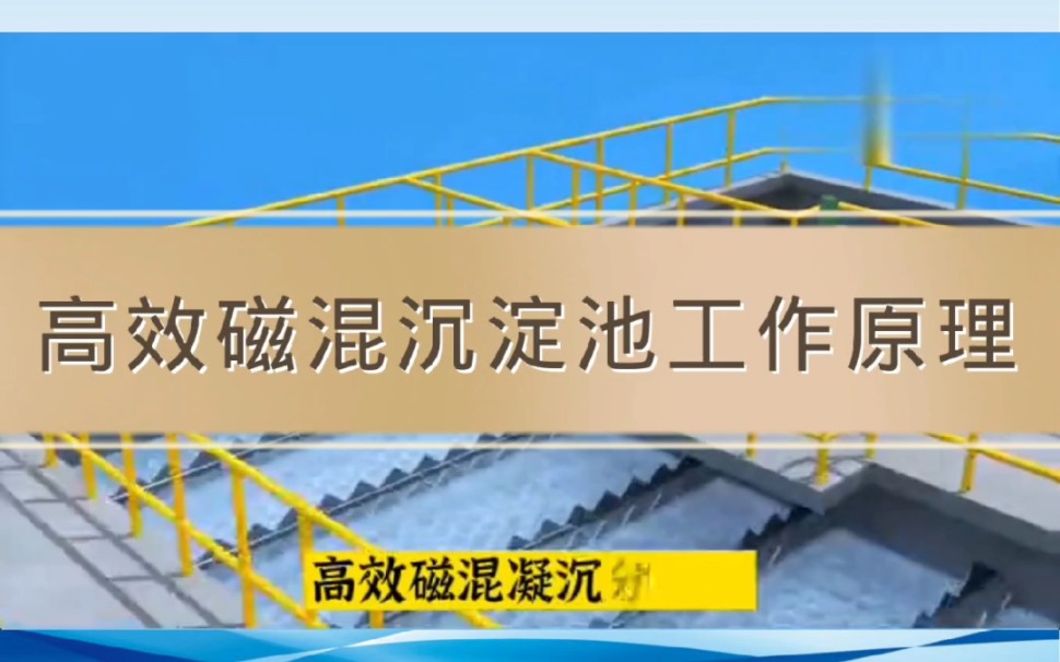 磁混沉淀池是如何工作的?你了解吗.哔哩哔哩bilibili