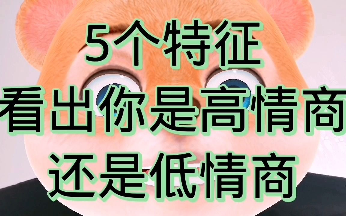 5个特征,看出你是高情商,还是低情商