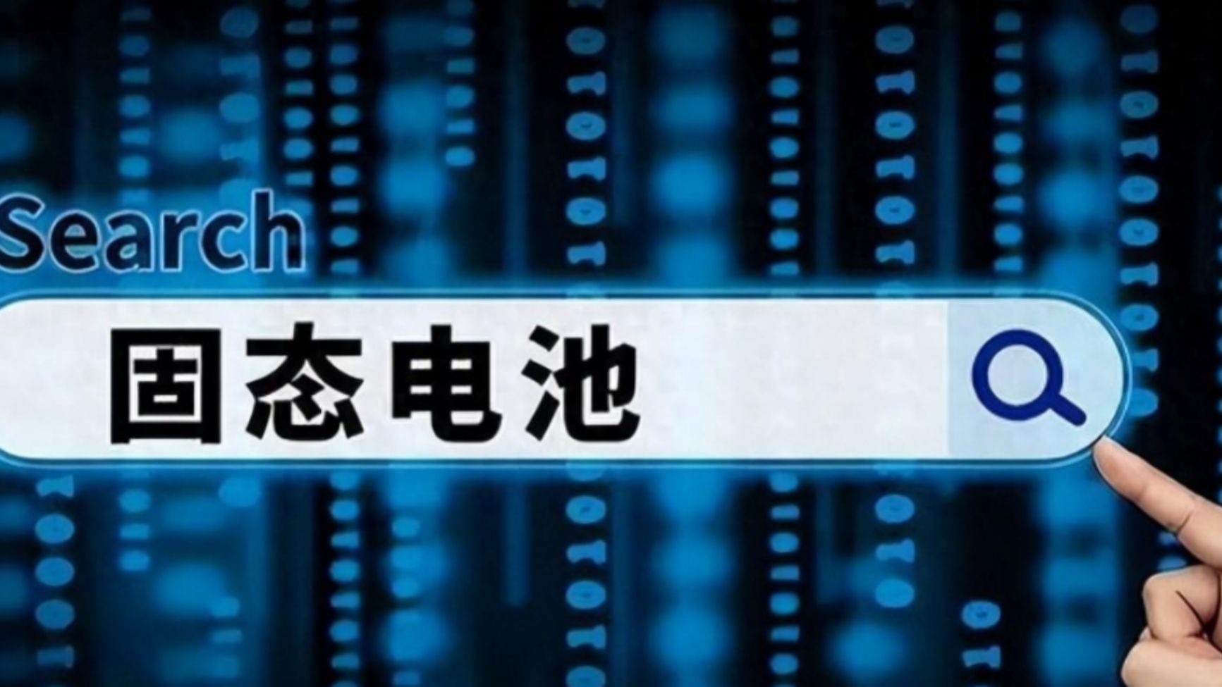 续航1000公里固态电池来了