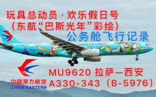 Télécharger la video: 【Flight vlog13】与巴斯光年飞跃青藏高原｜中国东方航空 MU9620 拉萨—西安 A333（B-5976）迪斯尼玩具总动员•欢乐假日号公务舱飞行记录