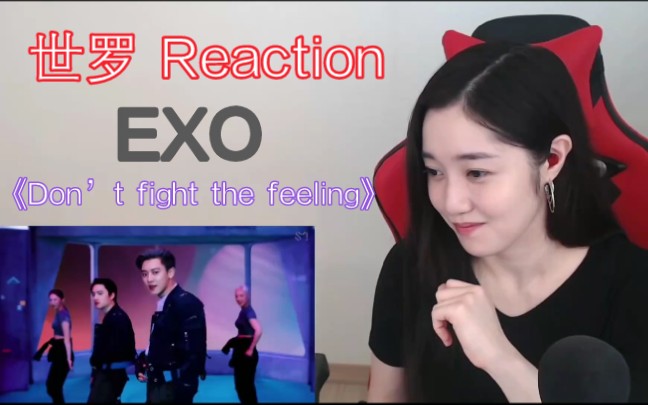 [图]【世罗】Reaction EXO《Don’t fight the feeling》MV，2021.6.14