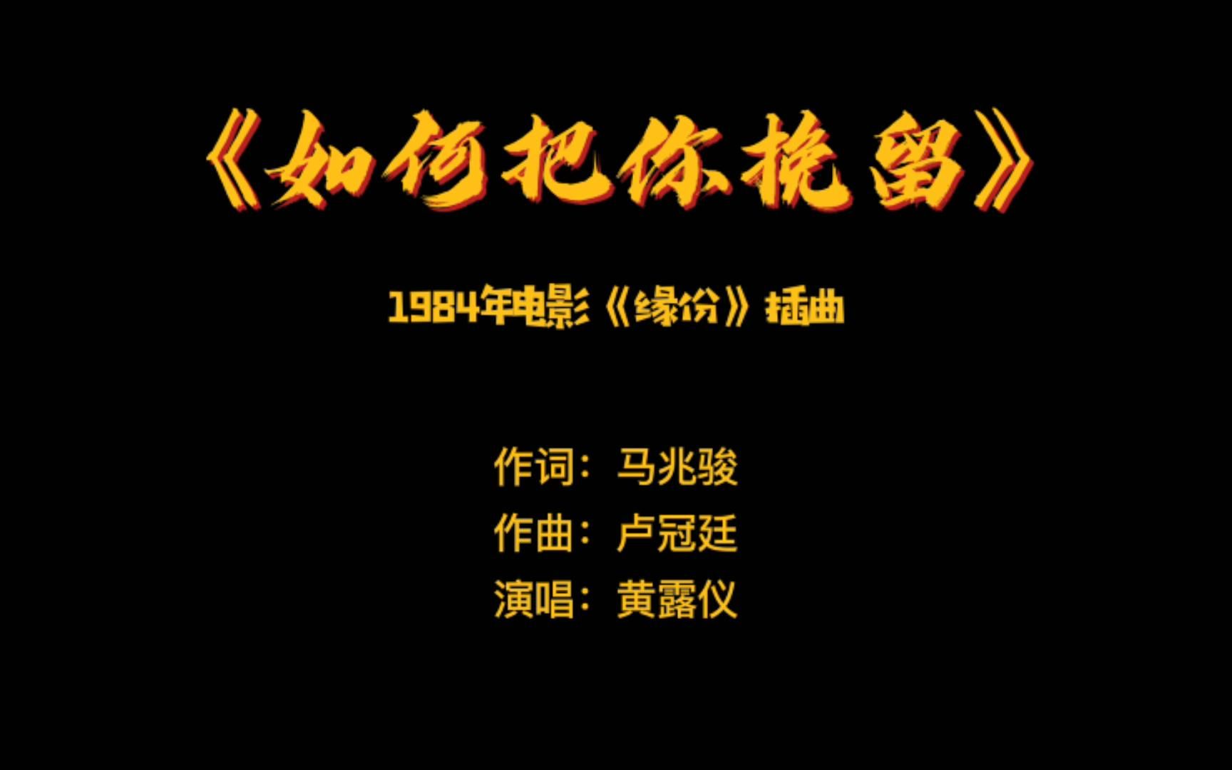 [图]《如何把你挽留》——1984年电影《缘份》国语版插曲