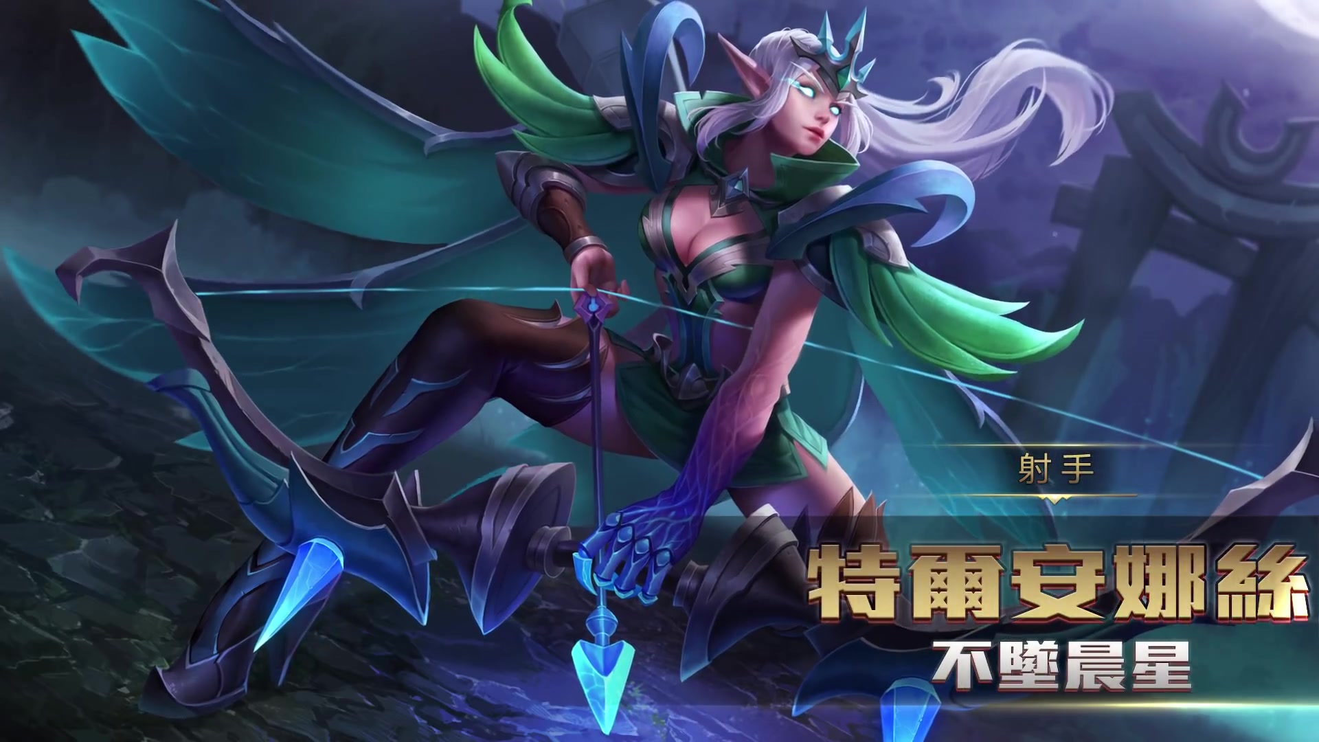 《garena 传说对决》英雄放大镜 - 特尔安娜丝