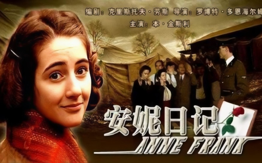 《安妮日记2001》–二战经典电影