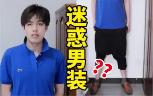 这就是女生最讨厌的男生穿搭吗？？