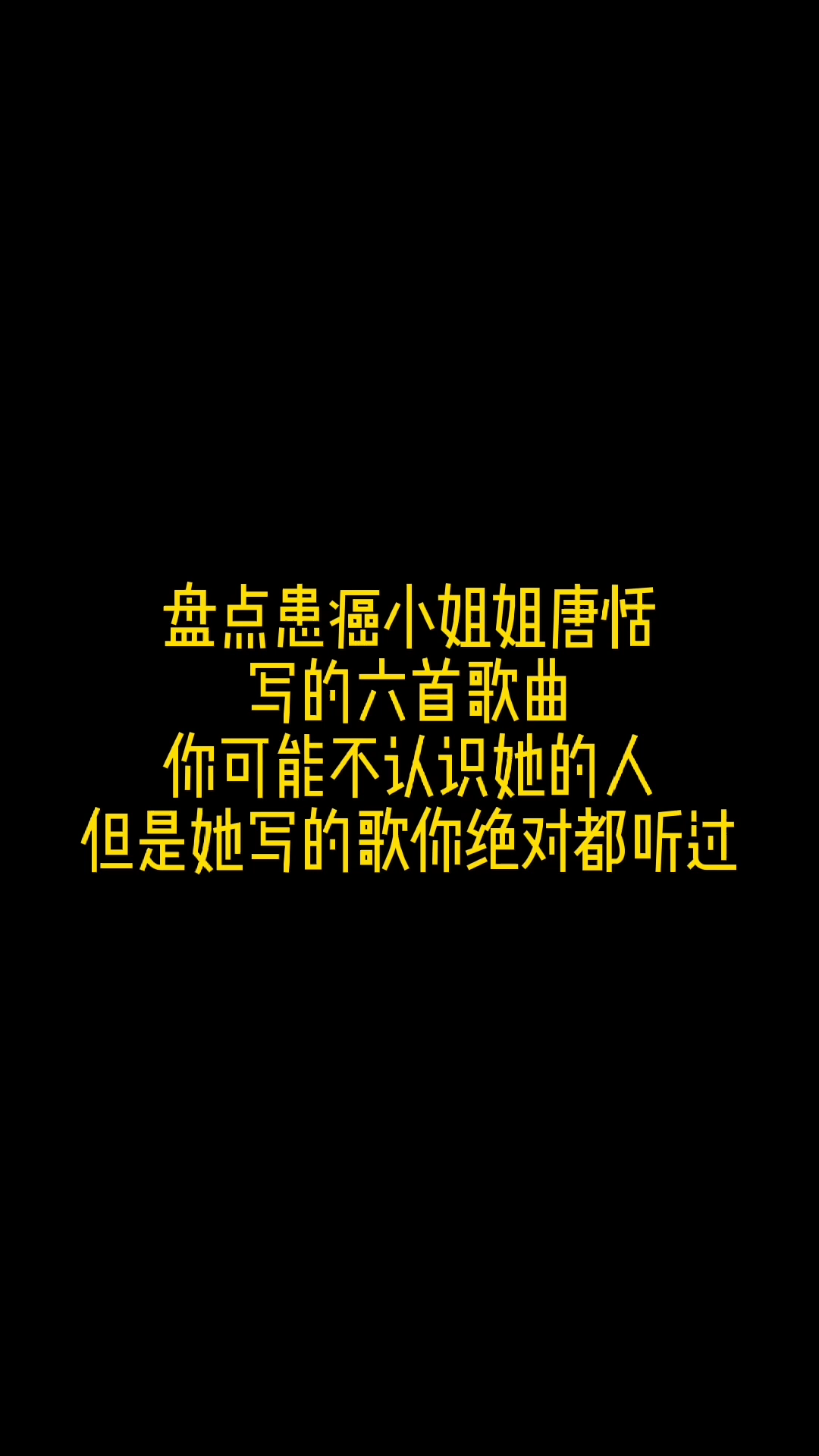 [图]盘点患癌小姐姐写的六首歌曲，你可能不知道她的名字，但是她写的歌你绝对都听过！！