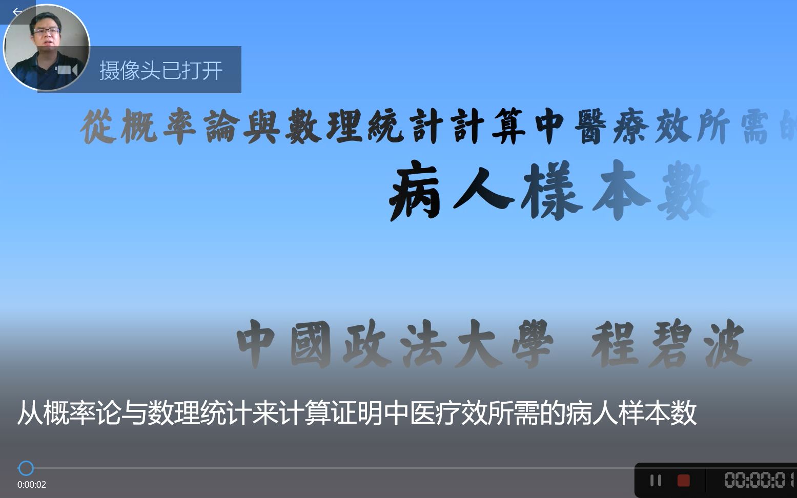 程碧波:从概率论与数理统计来计算证明中医疗效所需的病人样本数哔哩哔哩bilibili