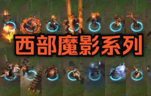 Download Video: 【英雄联盟】西部魔影系列全皮肤全对比！（16款）