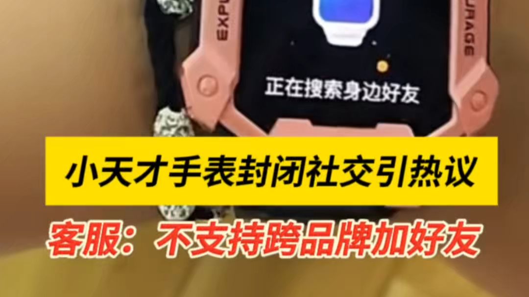 小天才手表回应封闭社交 ：关于后续新品是否会支持添加华为、小米等品牌，目前尚未收到相关通知