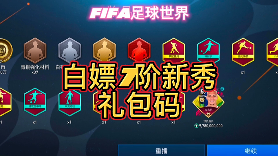 [图]FIFA足球世界：游戏福利活动分享，白嫖礼包码7阶新秀球员卡