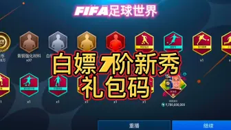 Download Video: FIFA足球世界：游戏福利活动分享，白嫖礼包码7阶新秀球员卡