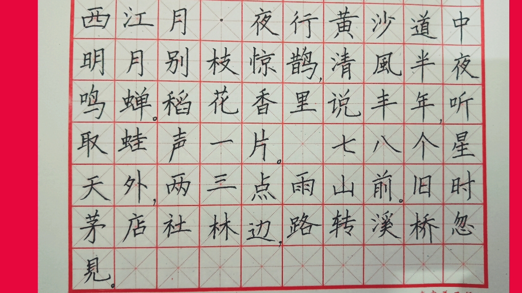 西江月楷书图片