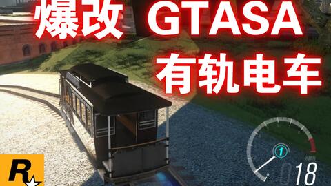 Gta Sa 99 玩家没见过的 无轨电车 哔哩哔哩