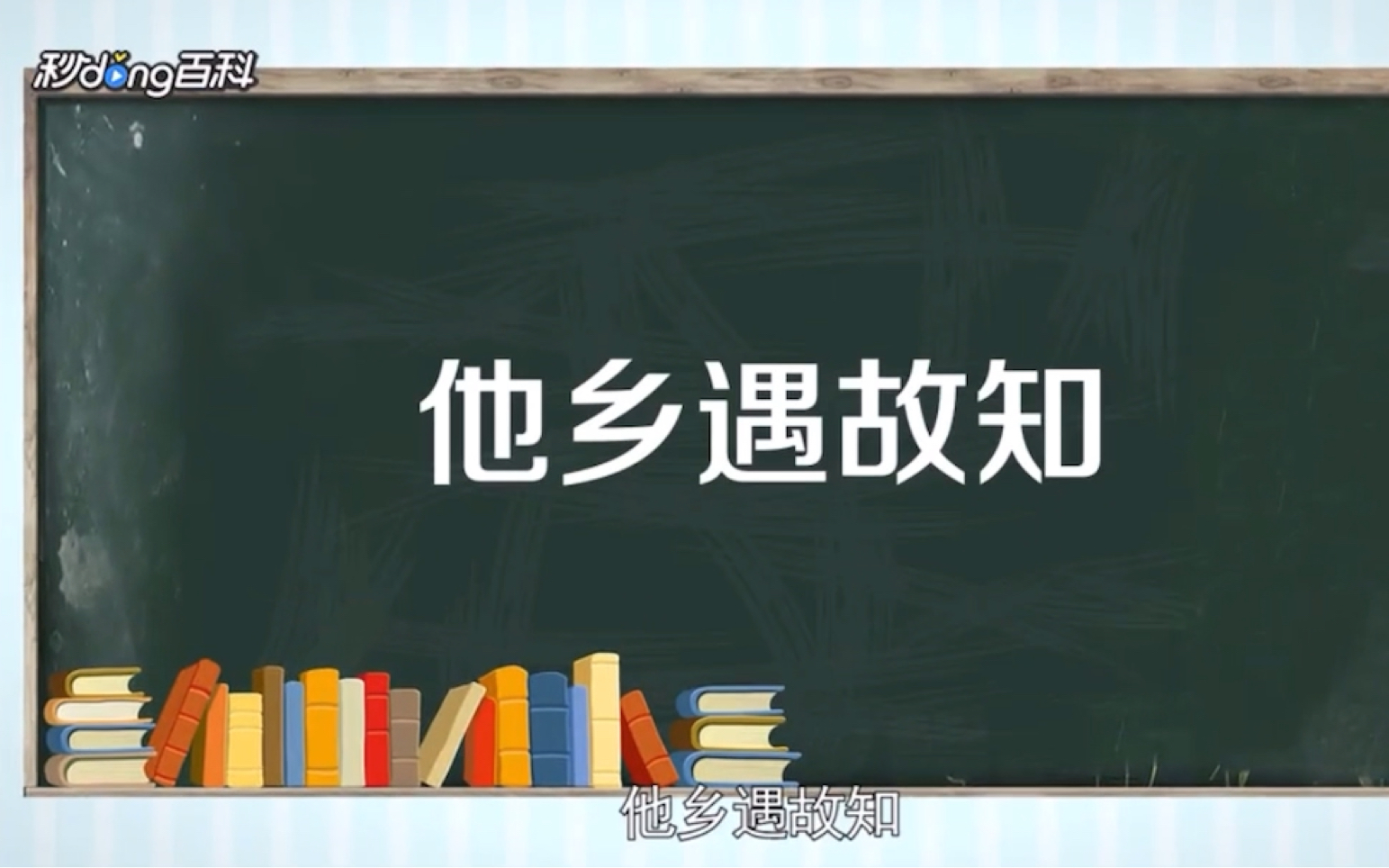 【秒懂百科】一分钟了解他乡遇故知哔哩哔哩bilibili