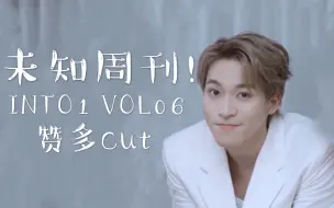 Download Video: 【INTO1赞多｜vlog】未知周刊！INTO1！VOL.06 翻新了？赞多cut｜2021 0607