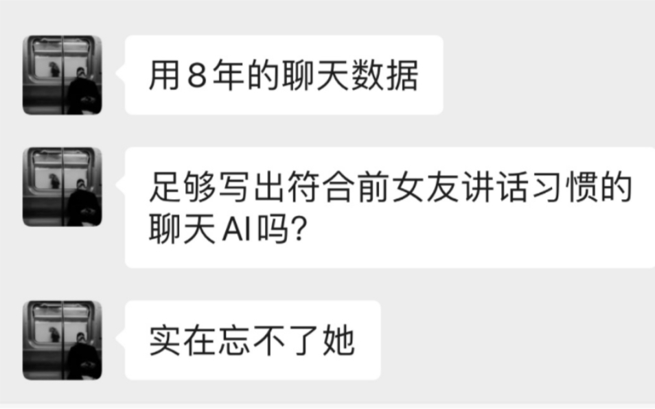 【必拿下】用8年聊天记录足够写出前女友聊天AI吗?哔哩哔哩bilibili