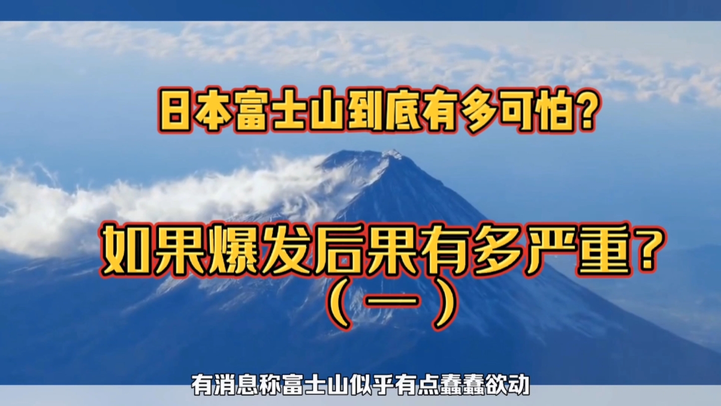 日本富士山到底有多可怕?如果爆发,后果有多严重?(一)哔哩哔哩bilibili