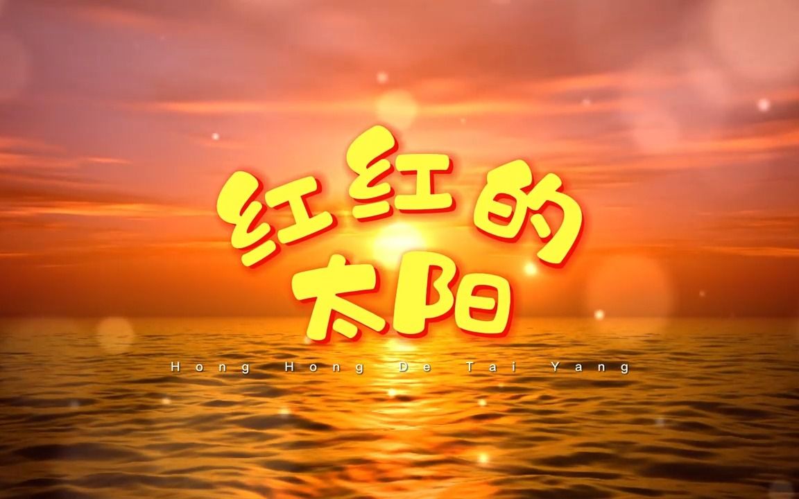 红红的太阳创作背景图片