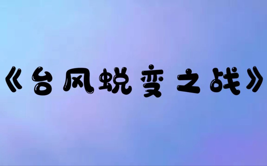 【台风蜕变之战】系列(全)哔哩哔哩bilibili