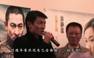 Download Video: 明明票房口碑双丰收，为何刘德华还说后悔出演《投名状》？