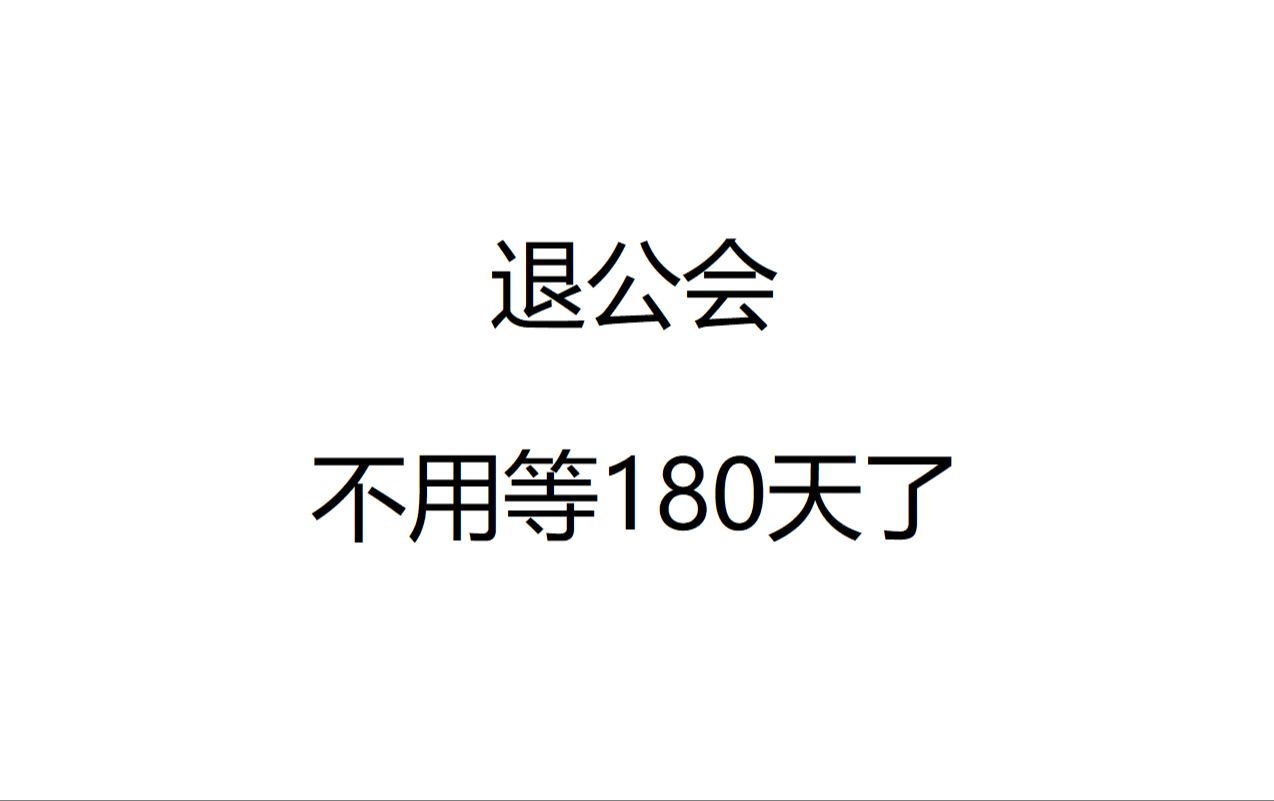 B站退公会不用等180天了哔哩哔哩bilibili