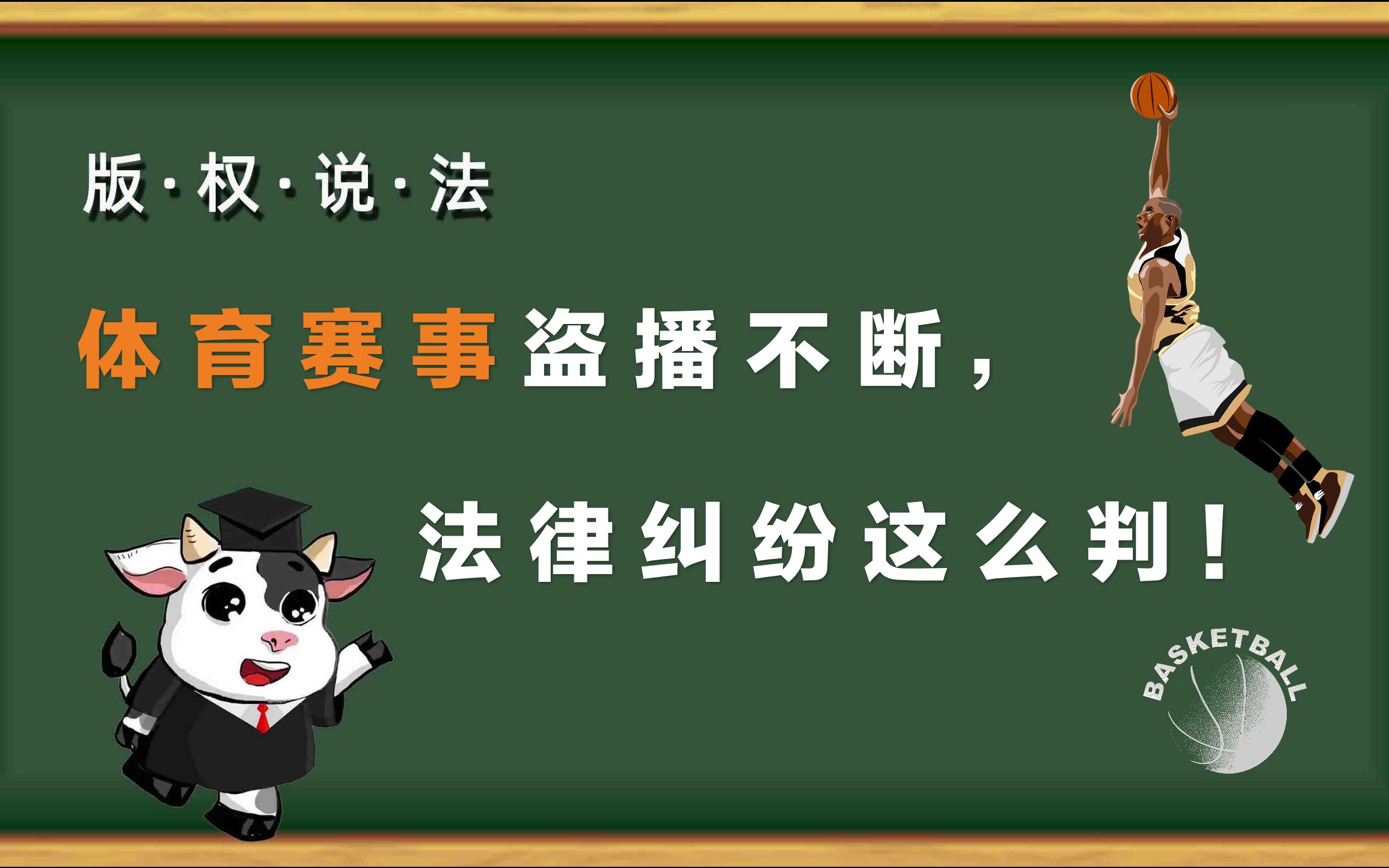 “版权说法”第14期:体育赛事盗播不断,法律纠纷这么判!哔哩哔哩bilibili