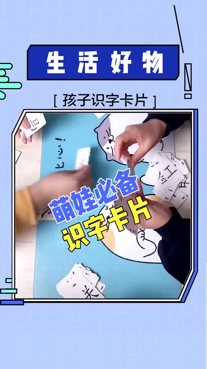 [图]萌娃识字必备卡片#生活好物