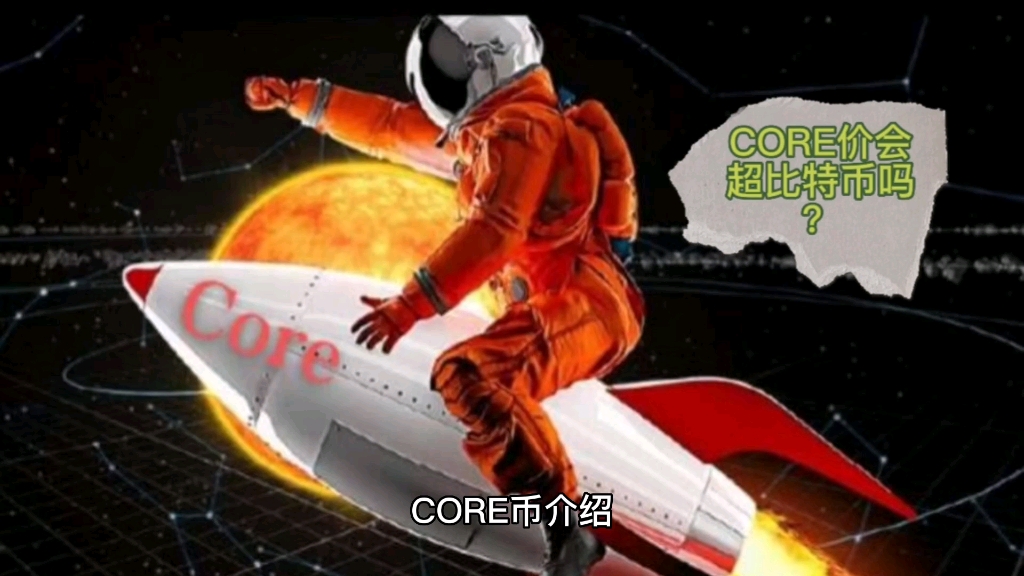 CORE是什么?为什么要持有Core?哔哩哔哩bilibili