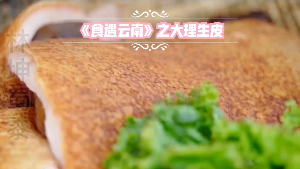 《食遇云南》之大理特色生皮哔哩哔哩bilibili