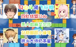 Download Video: 【12dora x 小缘 x 奶茶☆ x 艾尔莎】勾心斗角飞行棋，四处结盟12do，杀人如麻艾尔莎，站稳脚跟小缘喵，拱火大师奶茶☆