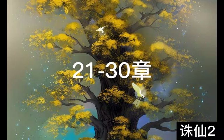 诛仙2有声2130章哔哩哔哩bilibili