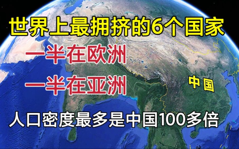 [图]世界上最拥挤的6个国家，一半在欧洲，一半在亚洲！