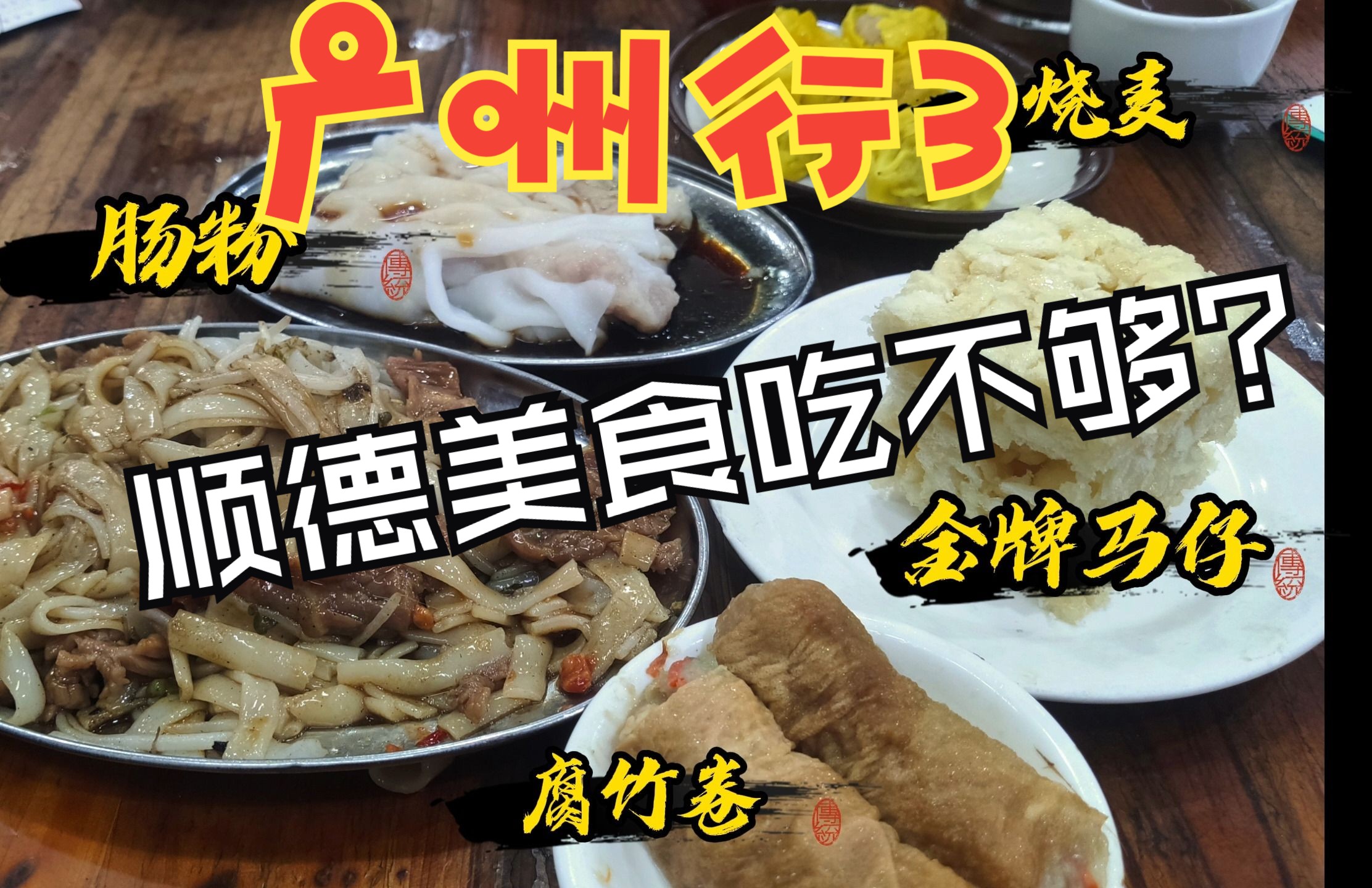 广州顺德行走:清晖园、大良华盖步行街、金榜上街、龙眼炸猪肉、民骏双皮奶龟苓膏、葛水、伦教糕、惊人的美味烧鹅哔哩哔哩bilibili