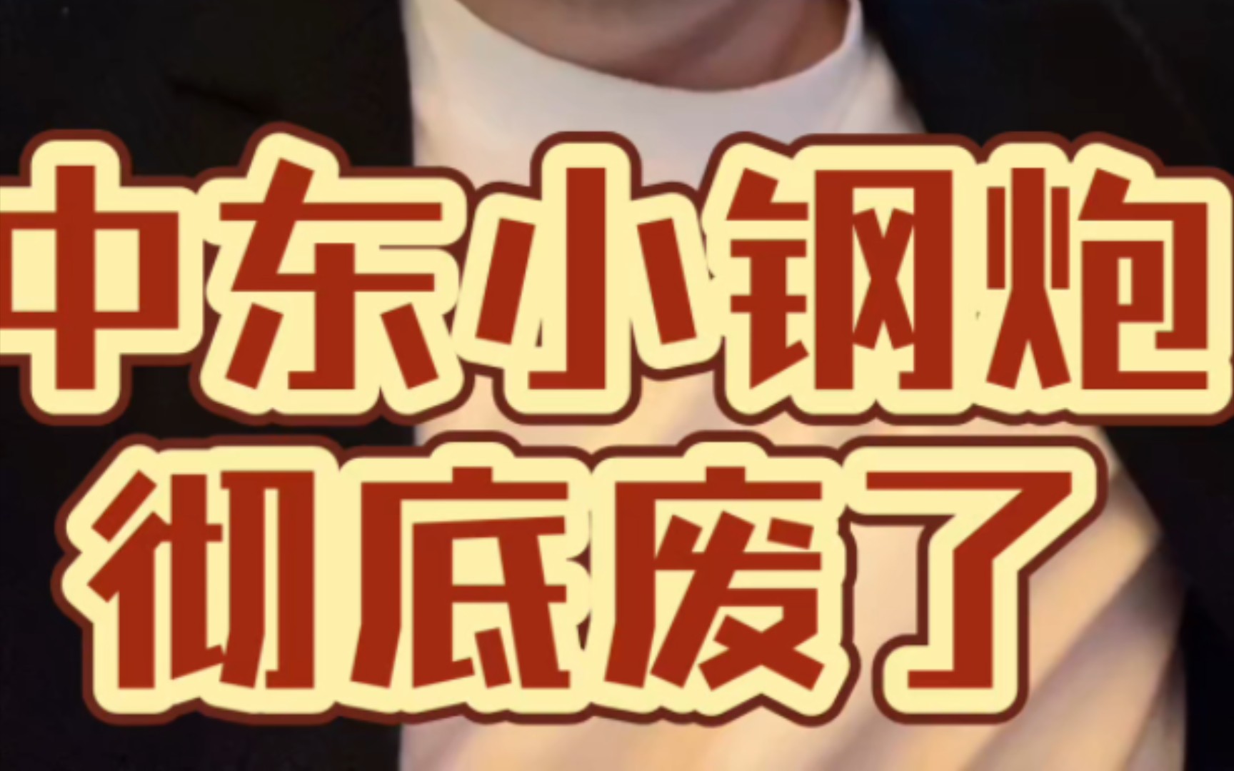 中东小钢炮彻底废了,美国霸权也要完!