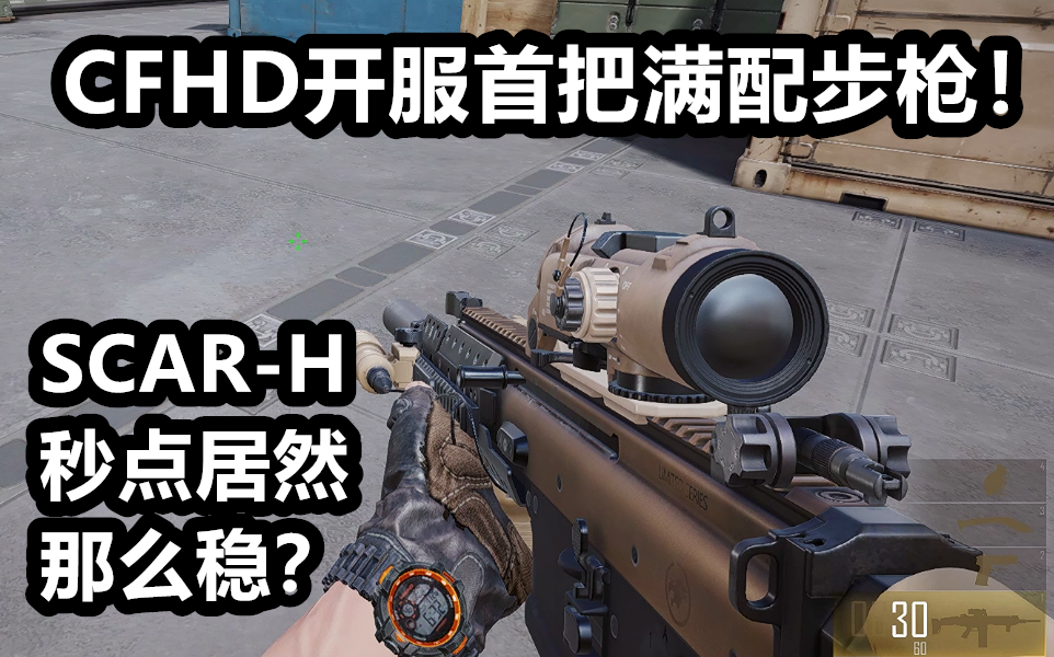 (scar—h简单试玩)_哔哩哔哩bilibili_cfhd_第一视角