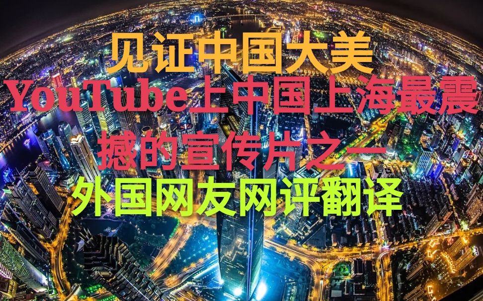 【外国网评翻译系列】油管上 中国魔都上海震撼城市宣传片,见证大美中国!哔哩哔哩bilibili