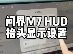 Download Video: 问界M7 HUD抬头显示设置，支持手动调节高度和亮度。